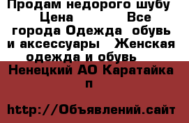 Продам недорого шубу. › Цена ­ 3 000 - Все города Одежда, обувь и аксессуары » Женская одежда и обувь   . Ненецкий АО,Каратайка п.